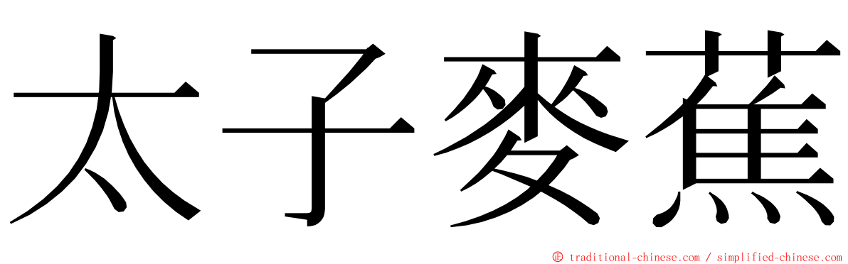 太子麥蕉 ming font