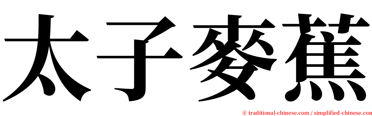 太子麥蕉 serif font