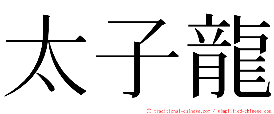 太子龍 ming font