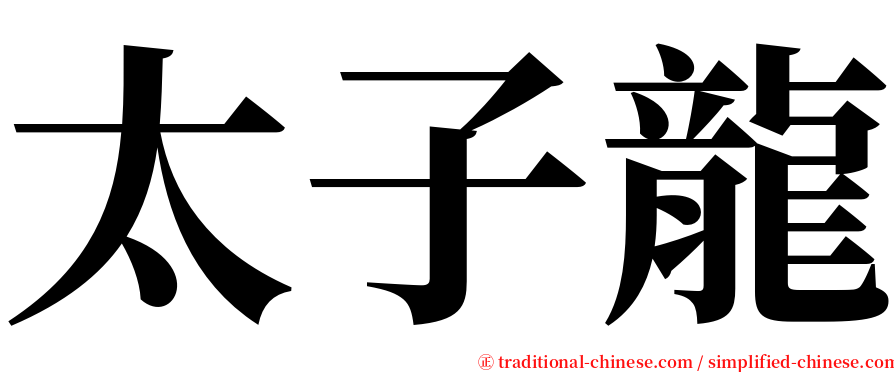 太子龍 serif font