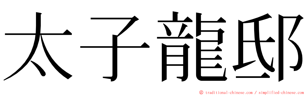 太子龍邸 ming font