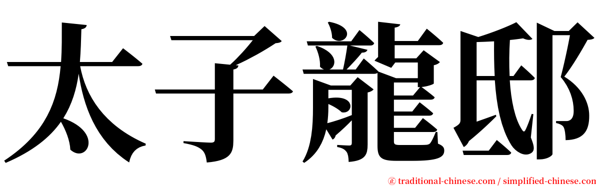 太子龍邸 serif font