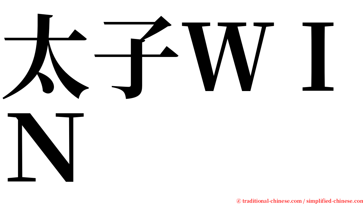 太子ＷＩＮ serif font