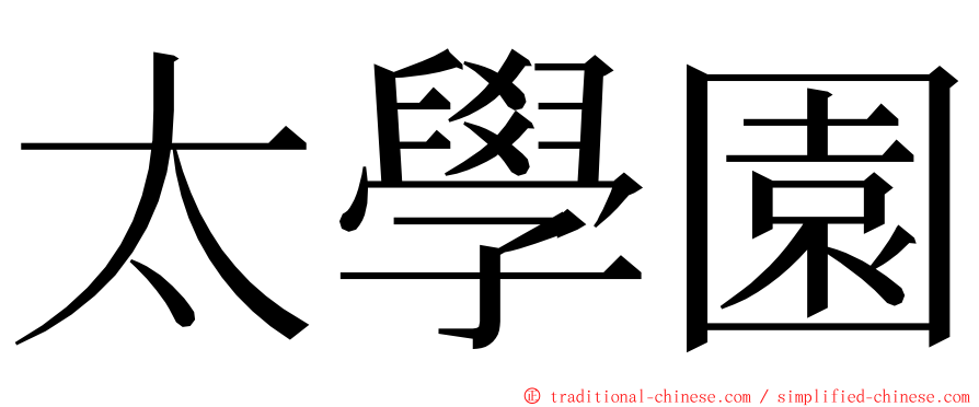 太學園 ming font