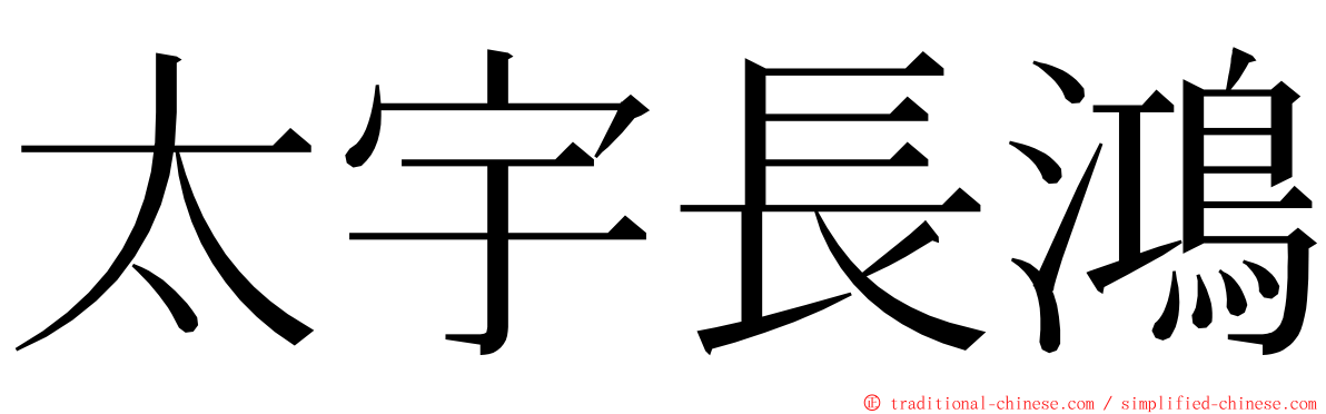 太宇長鴻 ming font