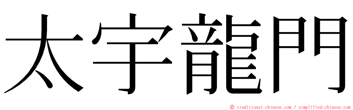 太宇龍門 ming font