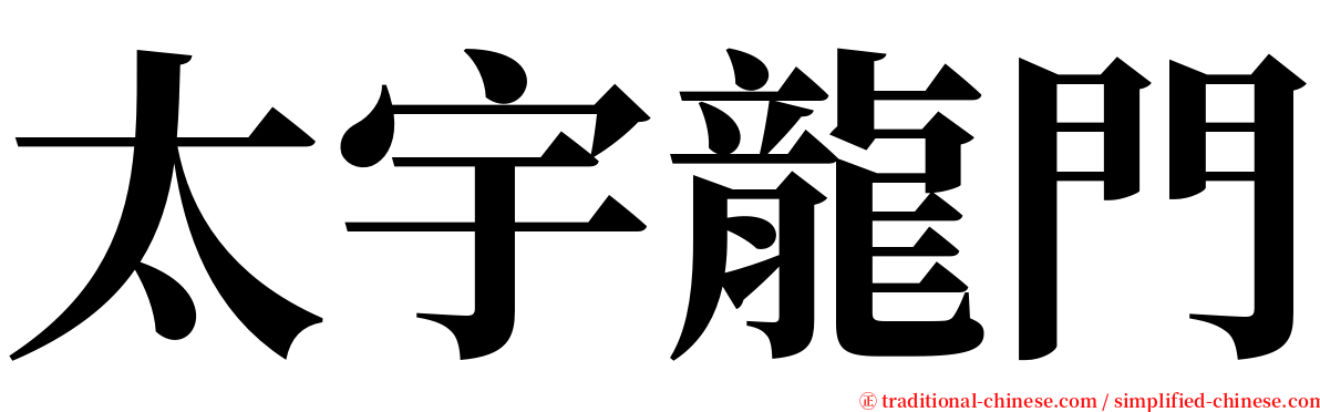 太宇龍門 serif font