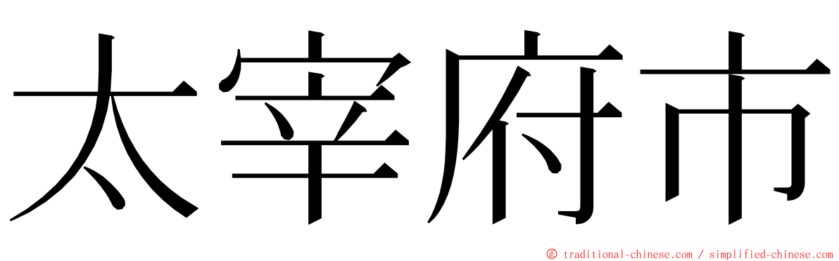 太宰府市 ming font