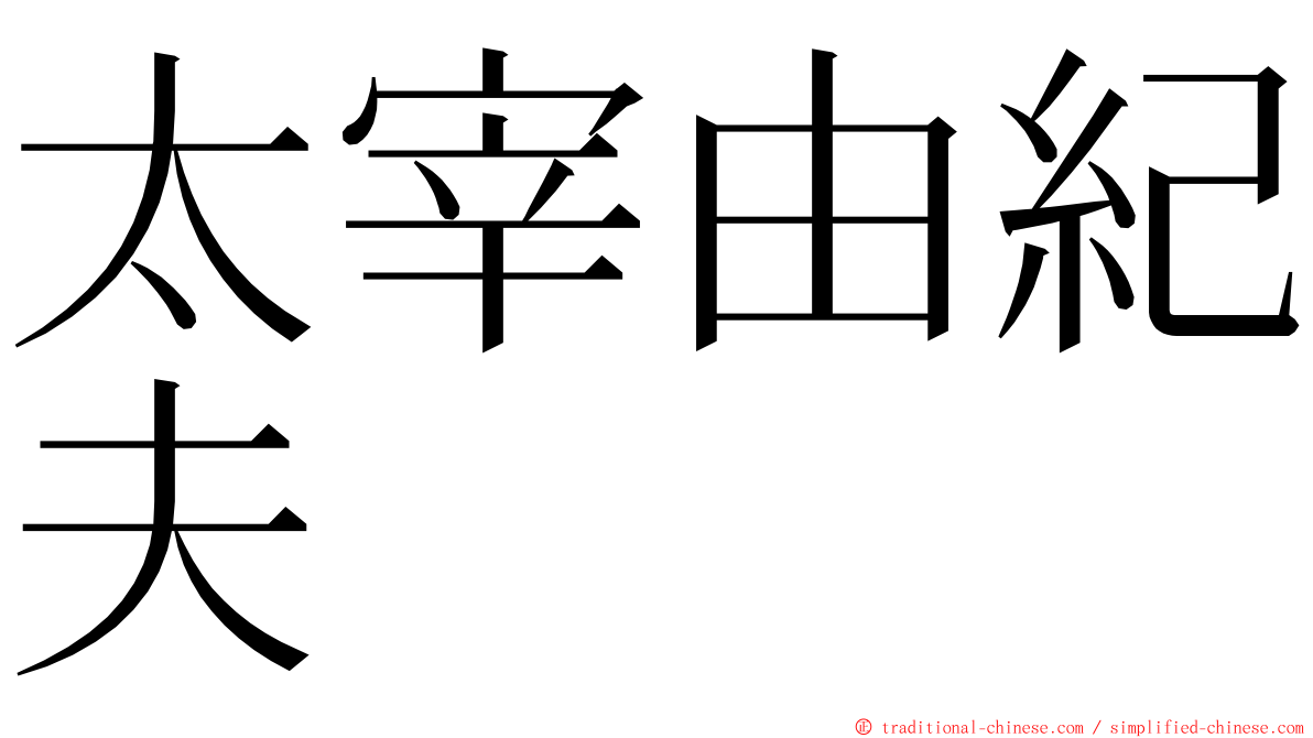 太宰由紀夫 ming font