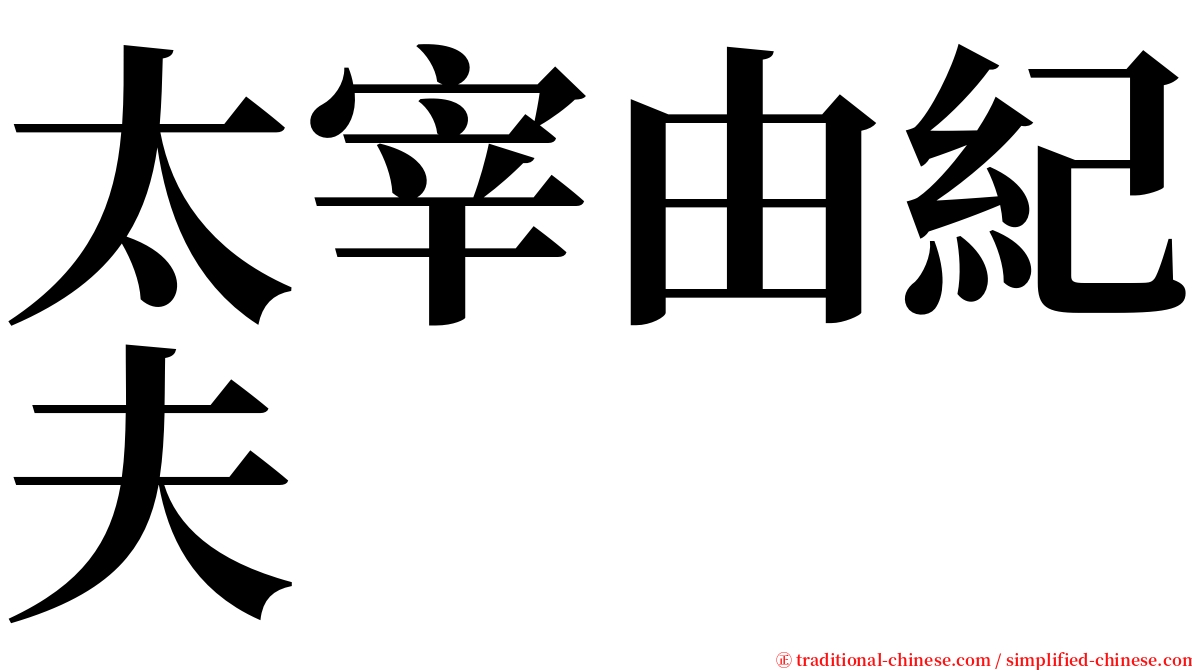 太宰由紀夫 serif font