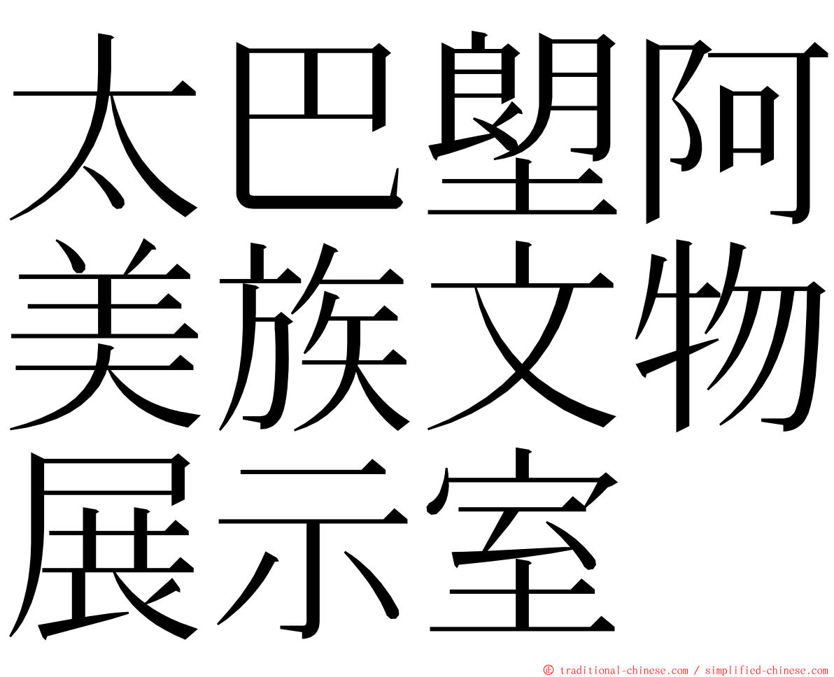 太巴塱阿美族文物展示室 ming font