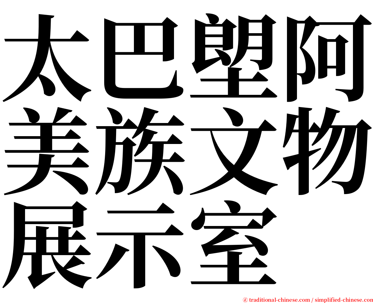 太巴塱阿美族文物展示室 serif font