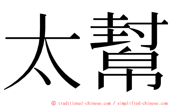 太幫 ming font