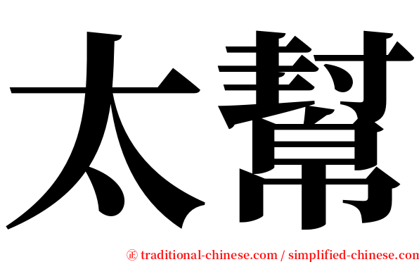 太幫 serif font