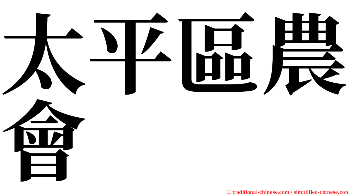 太平區農會 serif font