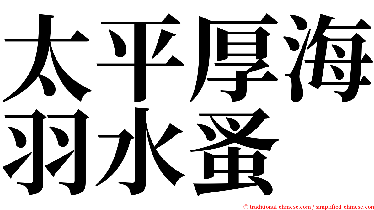 太平厚海羽水蚤 serif font