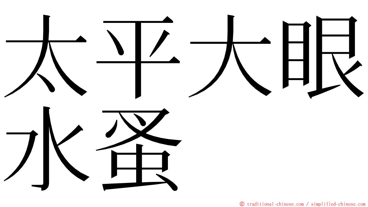 太平大眼水蚤 ming font