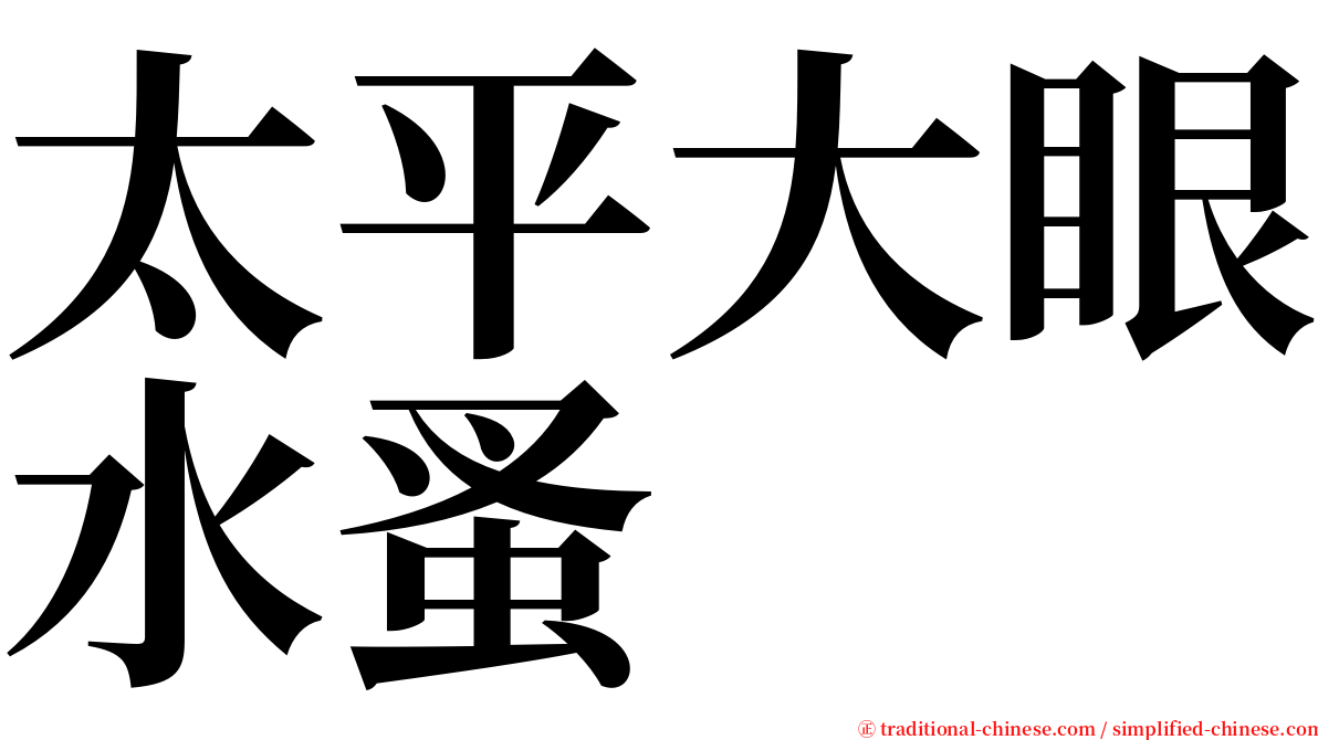 太平大眼水蚤 serif font