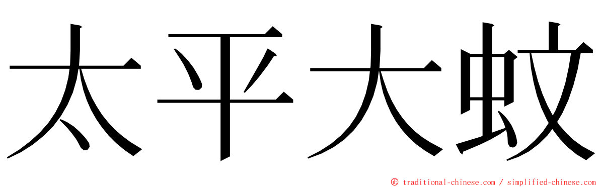 太平大蚊 ming font