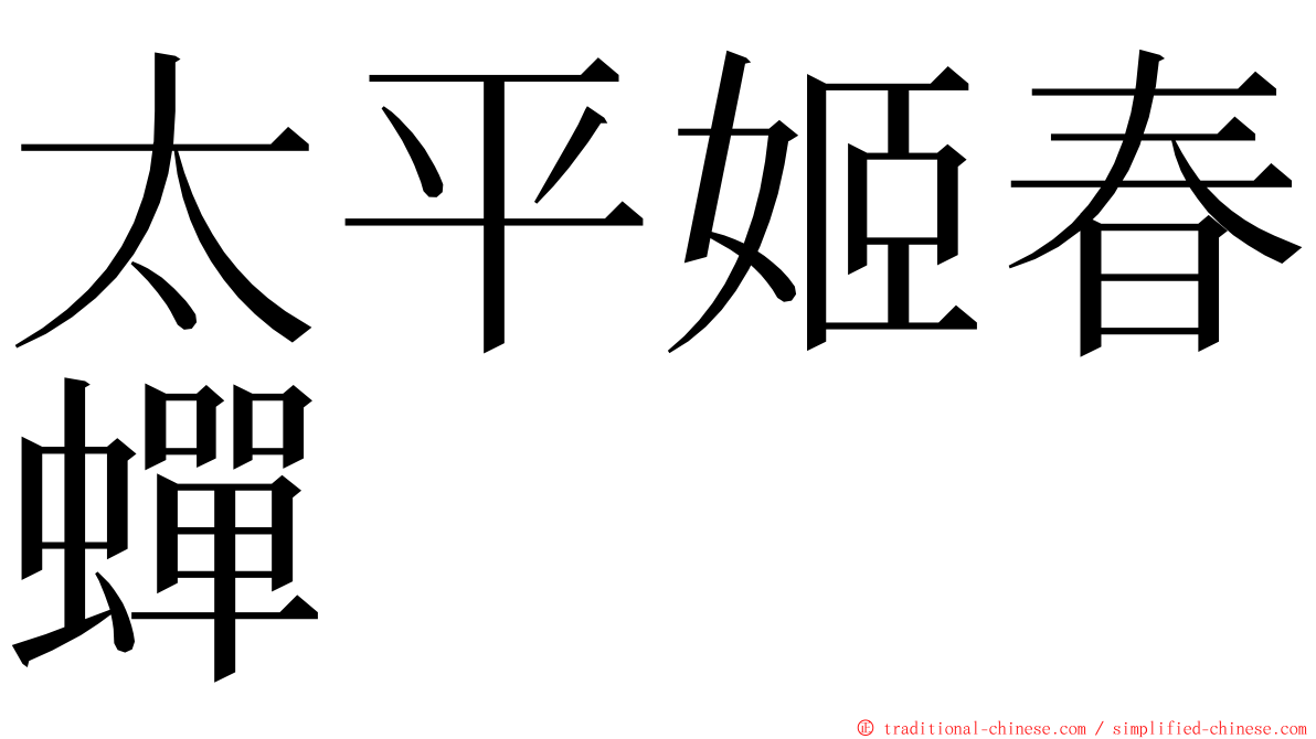 太平姬春蟬 ming font