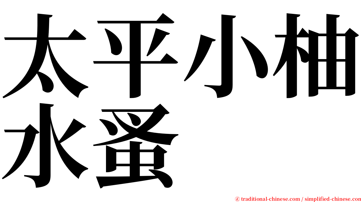 太平小柚水蚤 serif font