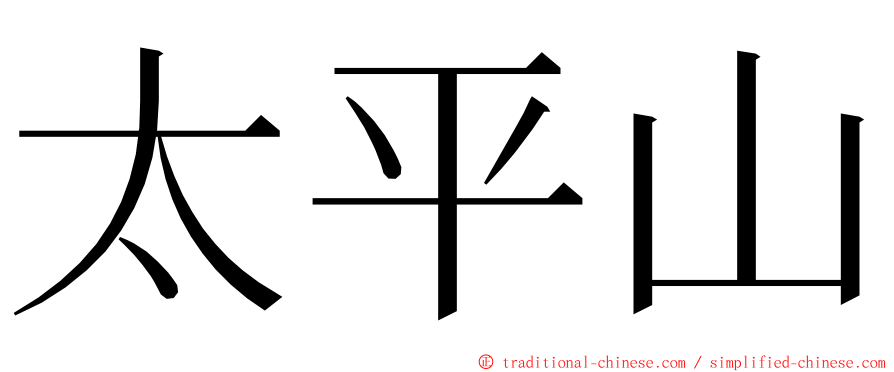 太平山 ming font