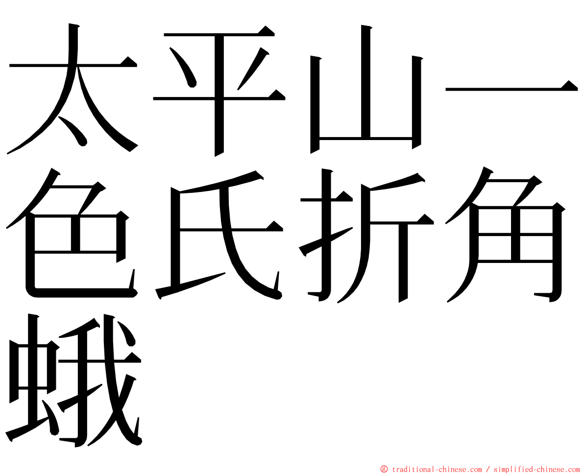 太平山一色氏折角蛾 ming font