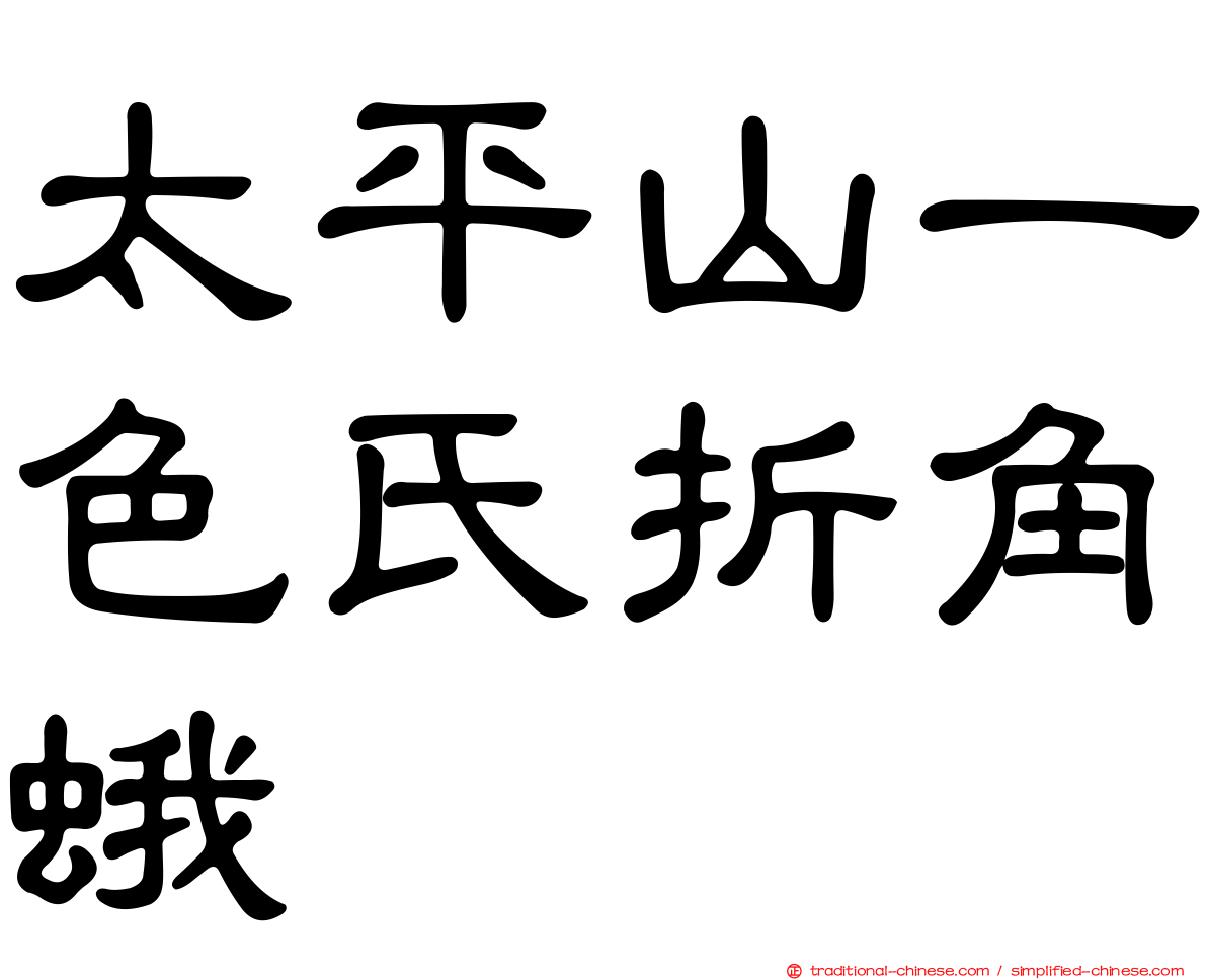 太平山一色氏折角蛾