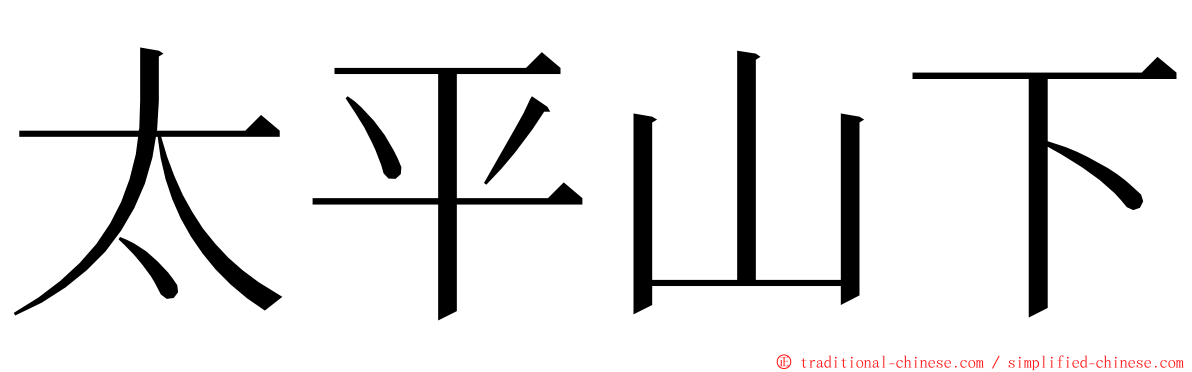 太平山下 ming font