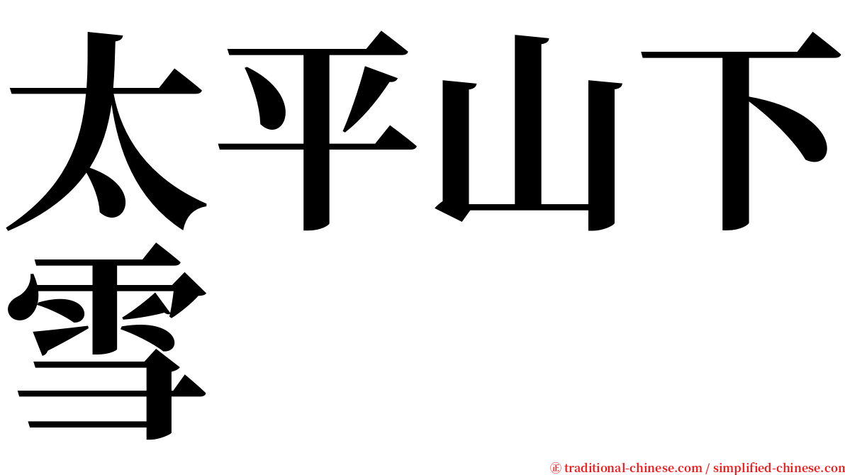 太平山下雪 serif font