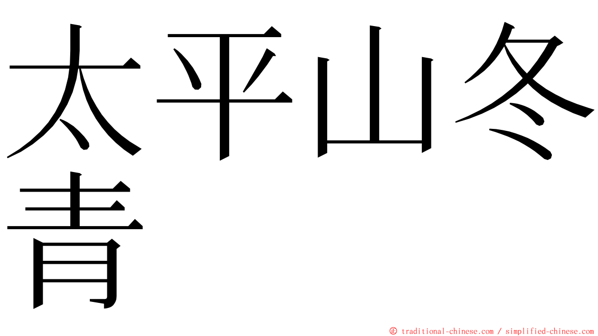 太平山冬青 ming font