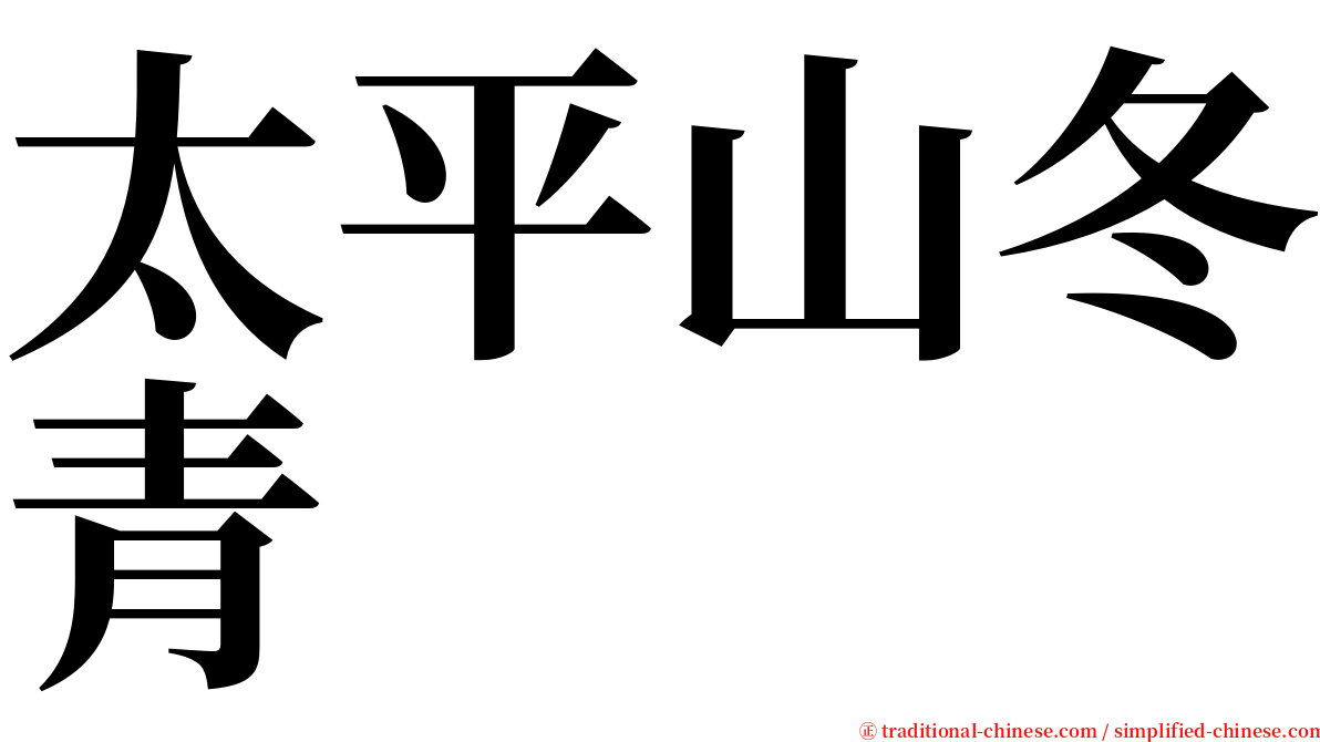 太平山冬青 serif font