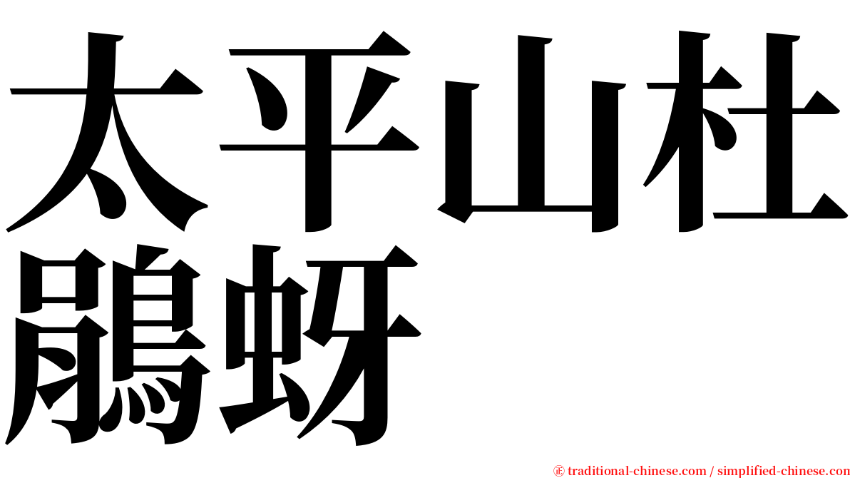 太平山杜鵑蚜 serif font