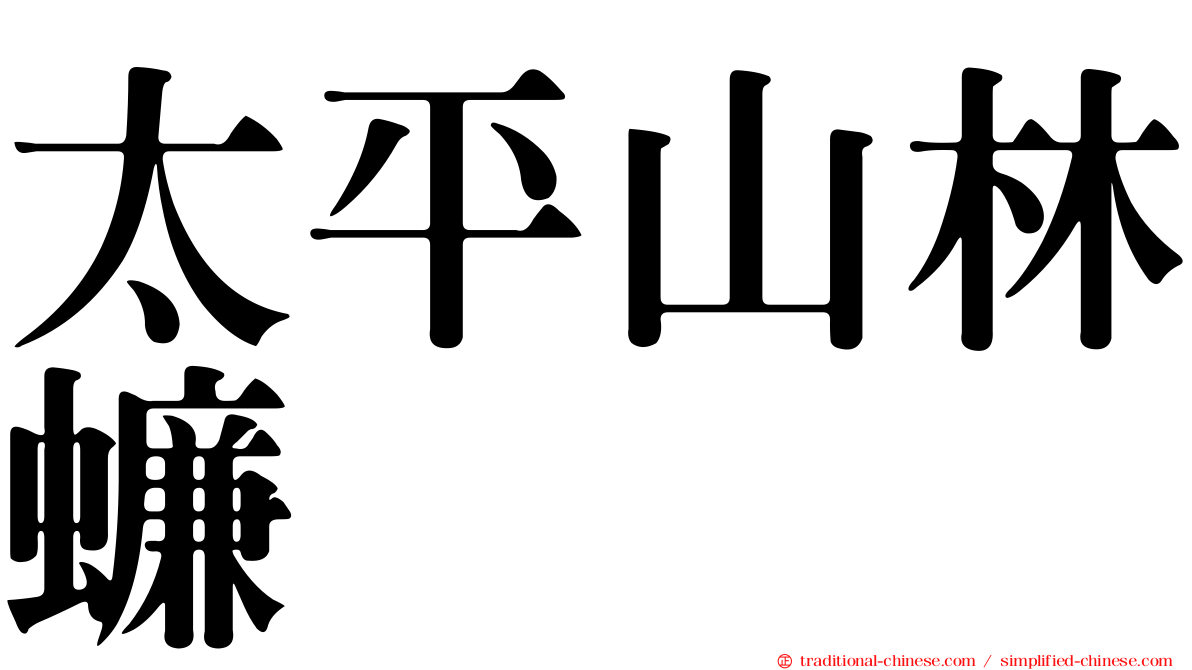 太平山林蠊