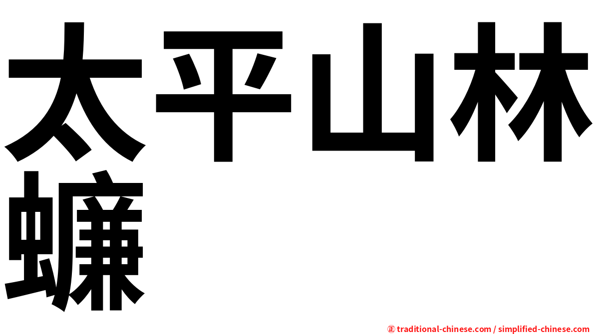 太平山林蠊