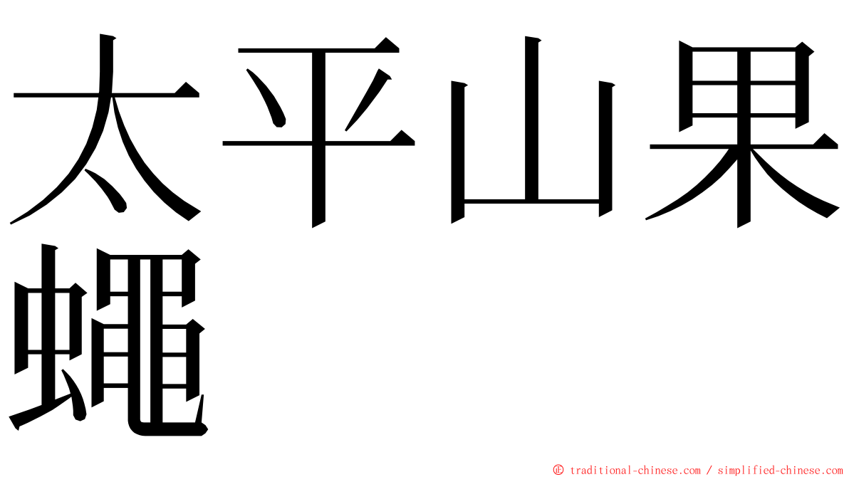 太平山果蠅 ming font