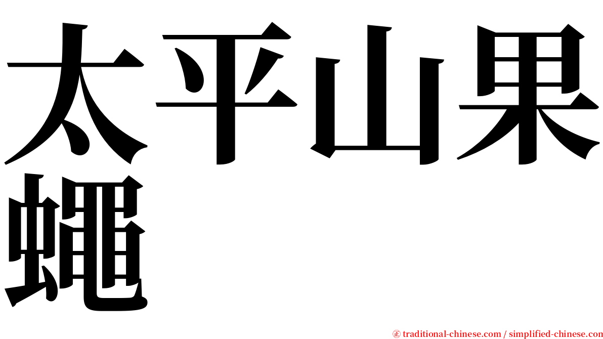 太平山果蠅 serif font