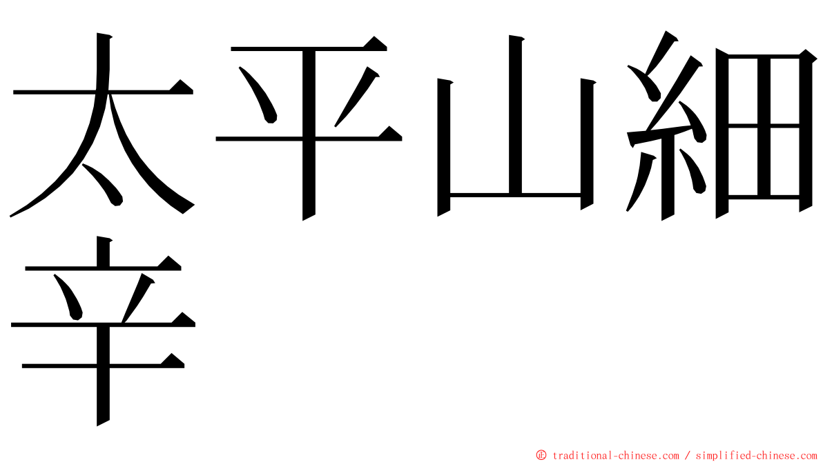 太平山細辛 ming font