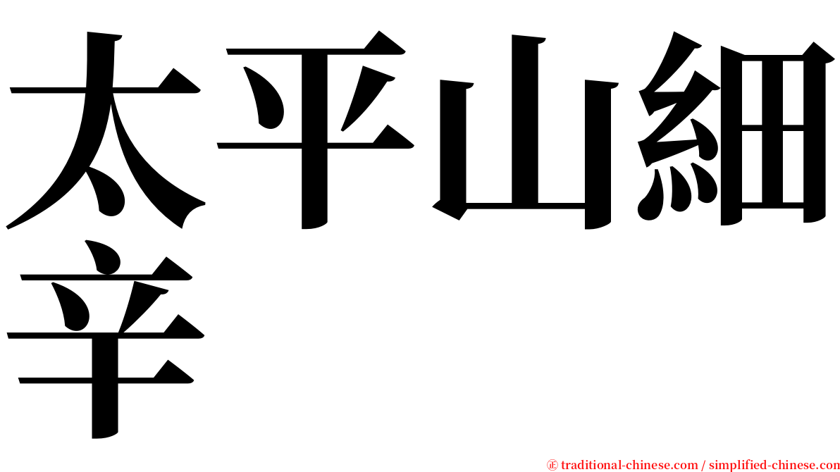 太平山細辛 serif font