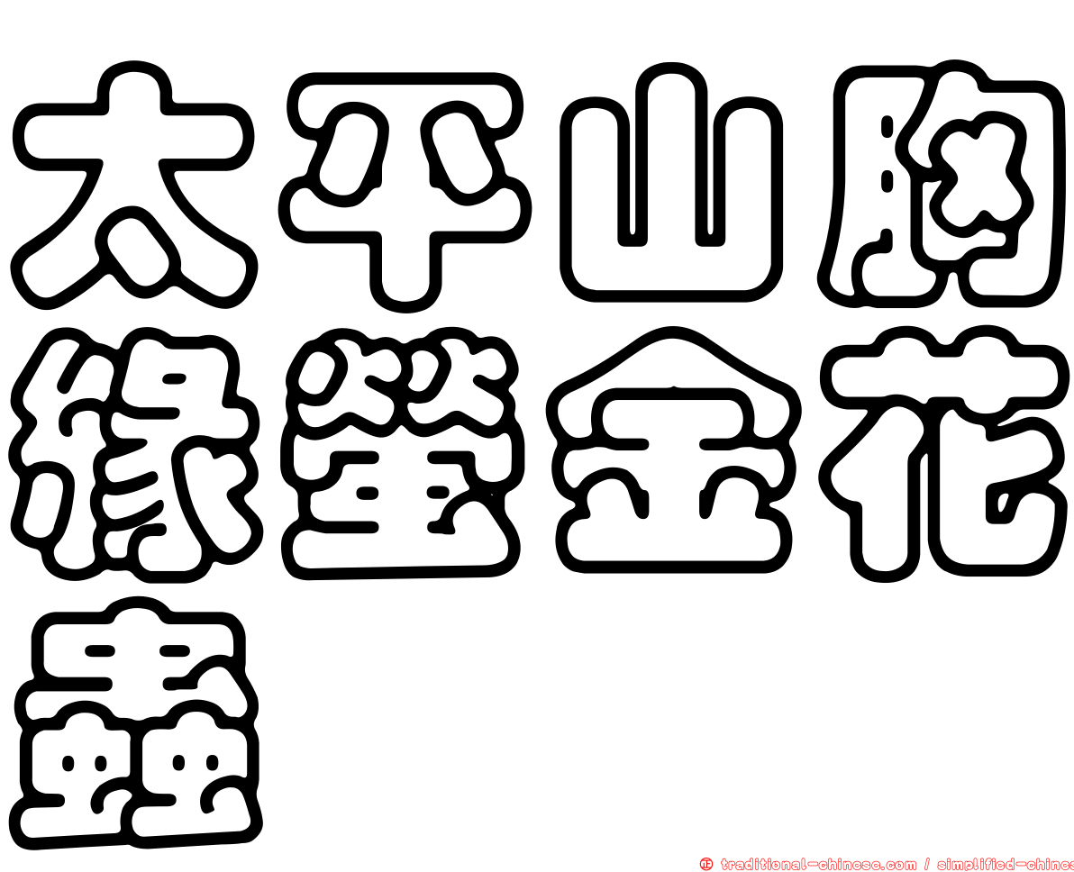 太平山胸緣螢金花蟲