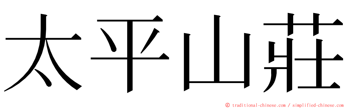 太平山莊 ming font