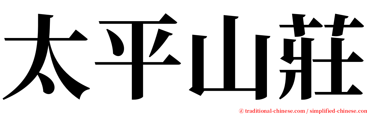 太平山莊 serif font