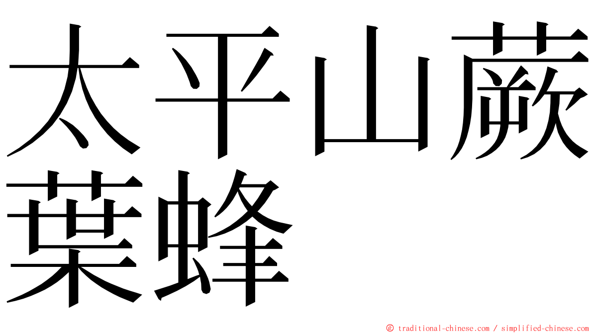 太平山蕨葉蜂 ming font