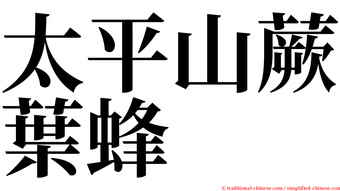 太平山蕨葉蜂 serif font