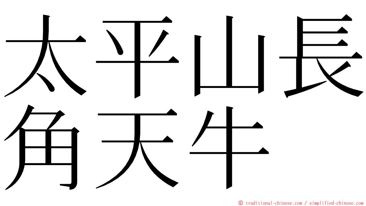 太平山長角天牛 ming font