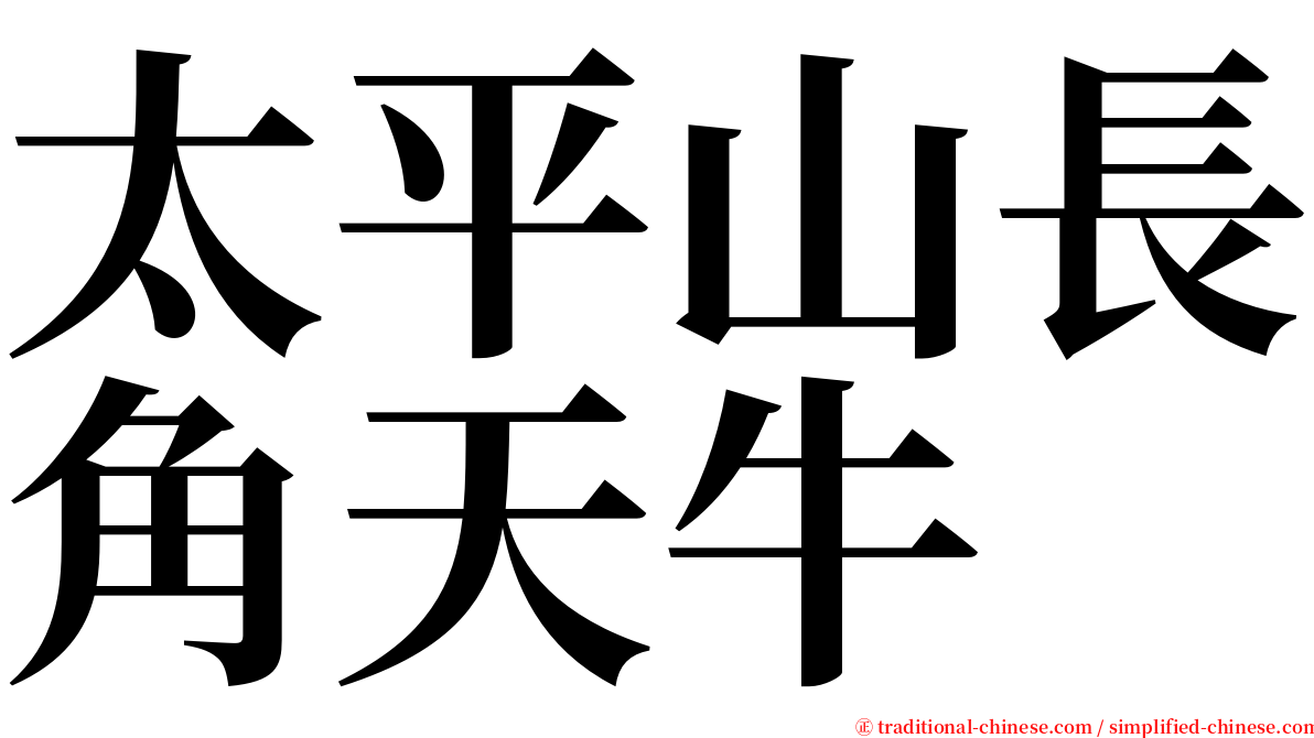 太平山長角天牛 serif font