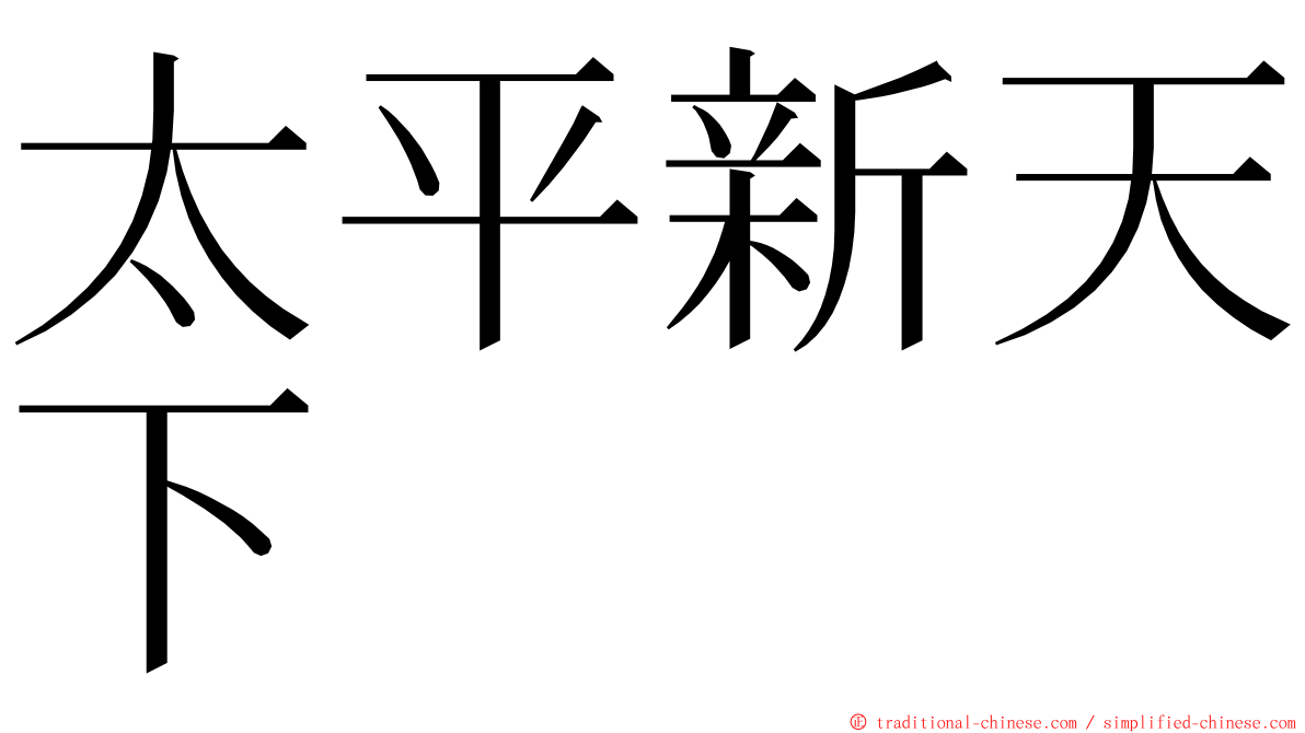 太平新天下 ming font