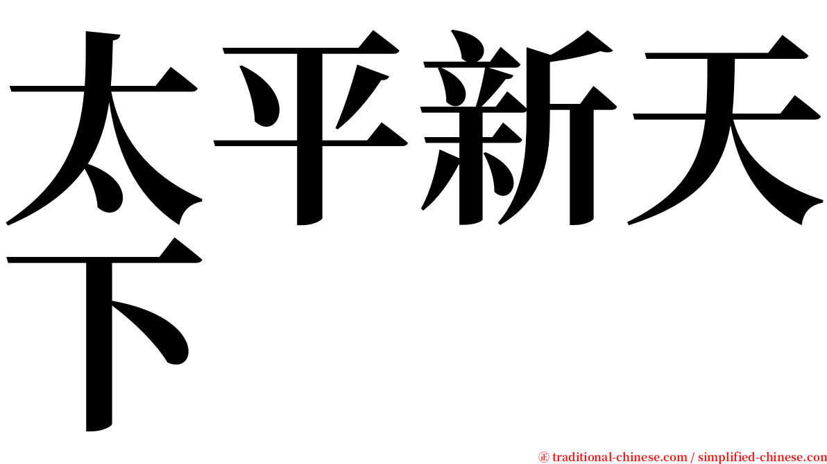 太平新天下 serif font