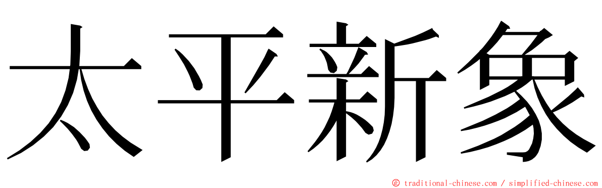 太平新象 ming font