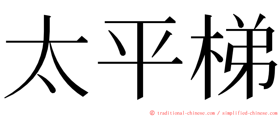 太平梯 ming font